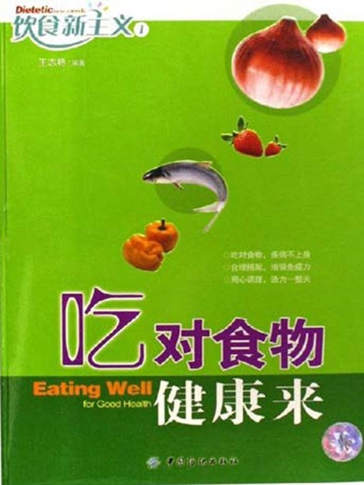 Title details for 吃对食物健康来·饮食新主义1 by 王志艳 - Available